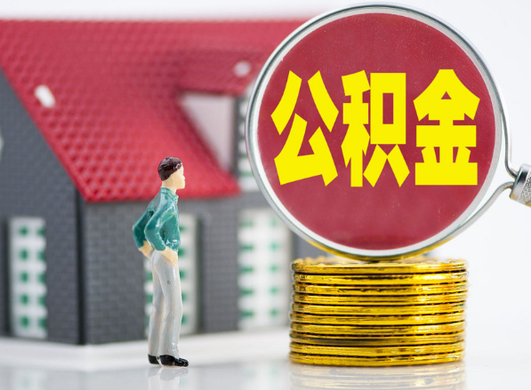 舞阳租房提取公积金指南！