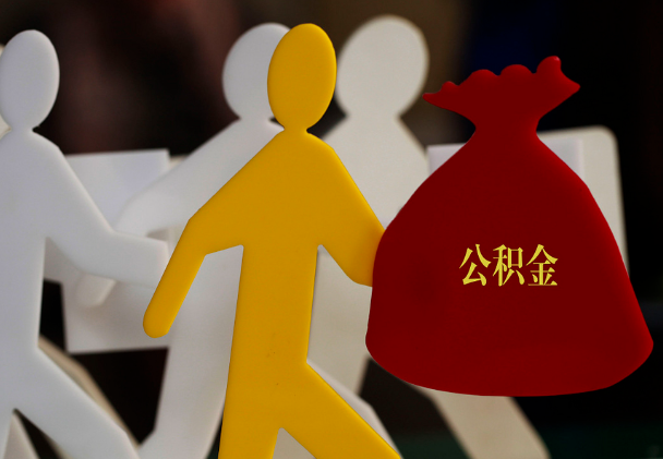 舞阳西安住房公积金与汉中互认互贷