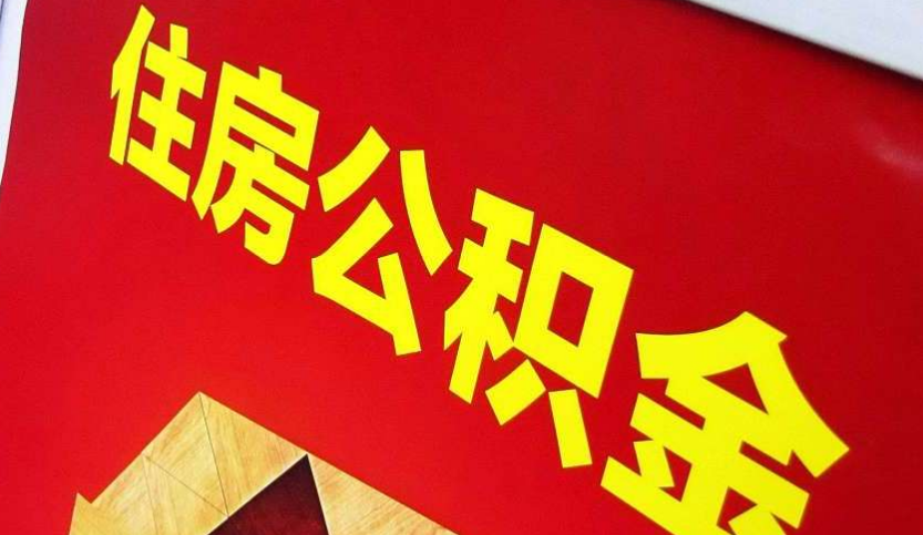 舞阳出境定居怎么提取公积金？